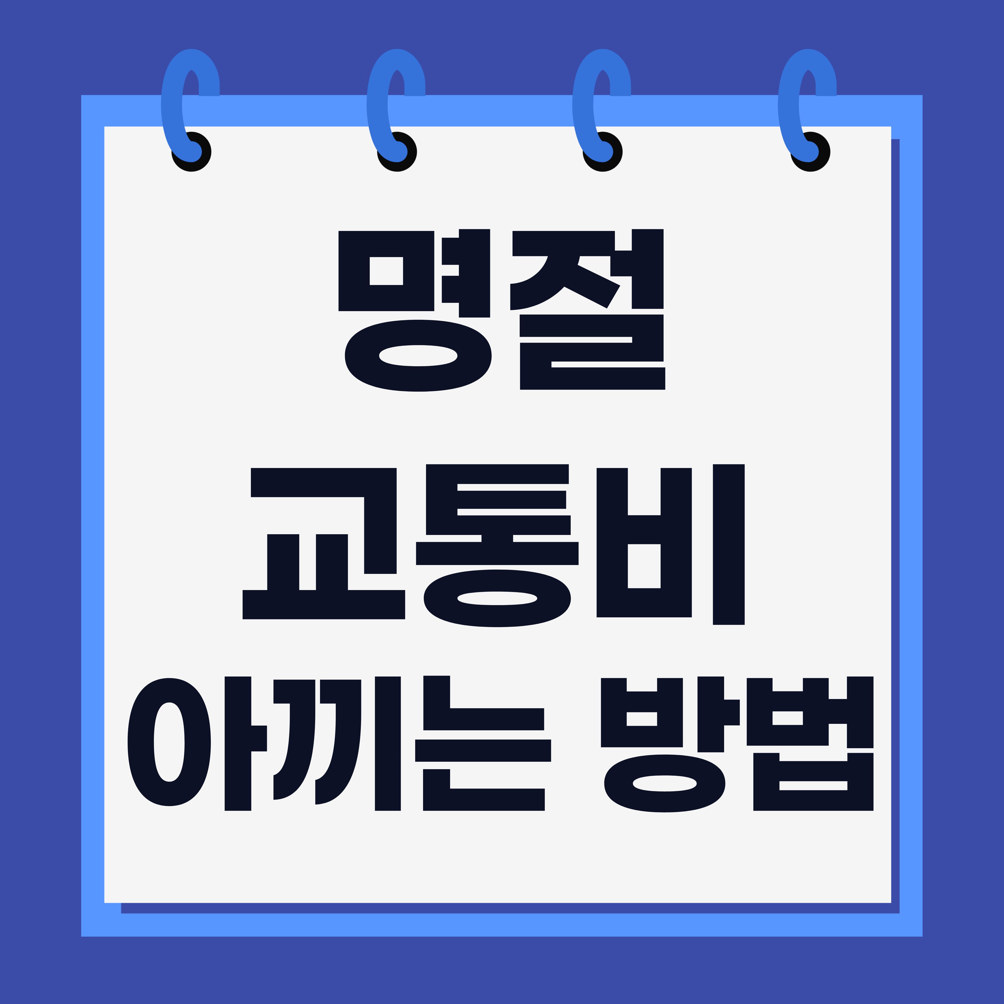 명절 교통비 아끼는 방법