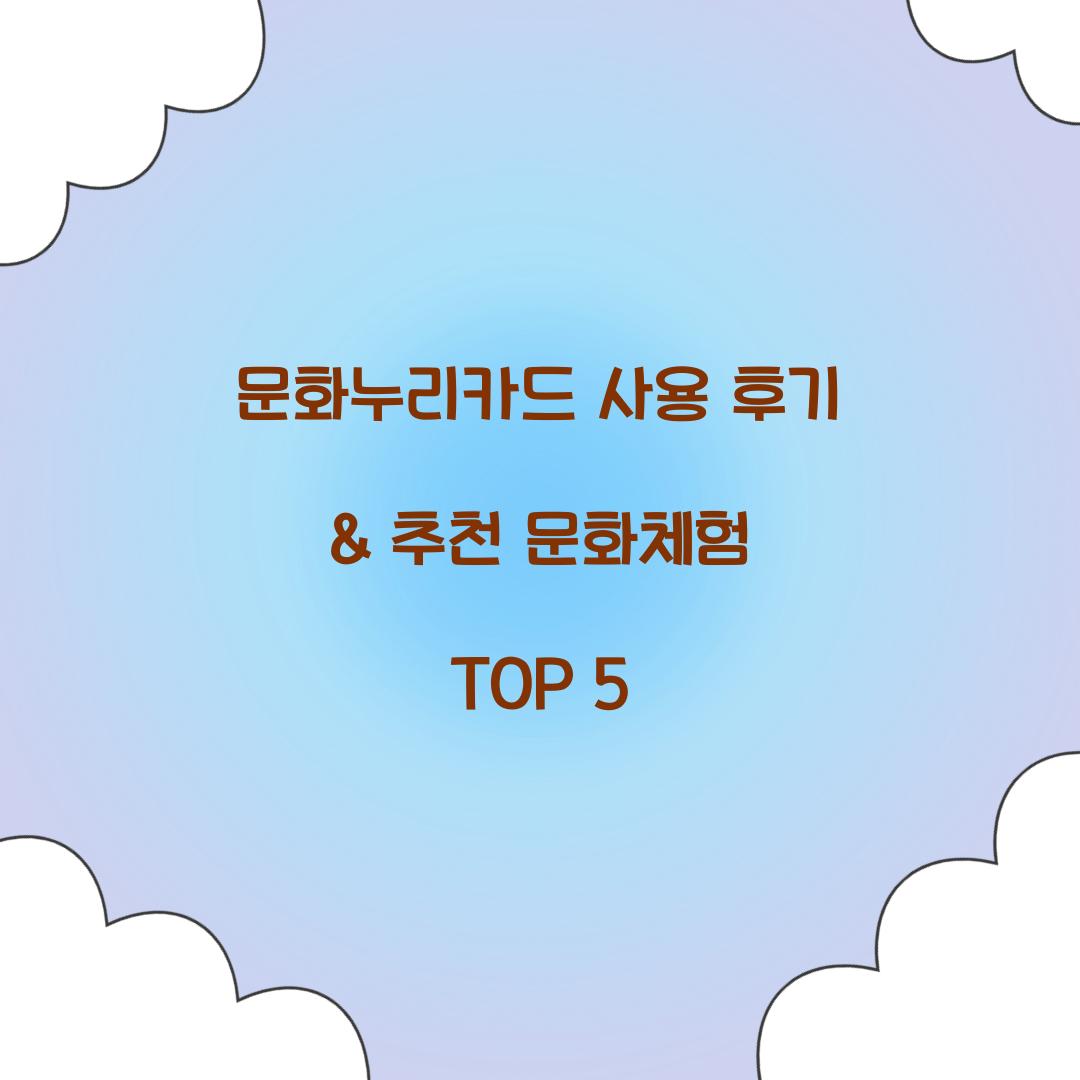 문화누리카드 사용 후기