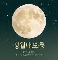 정월대보름