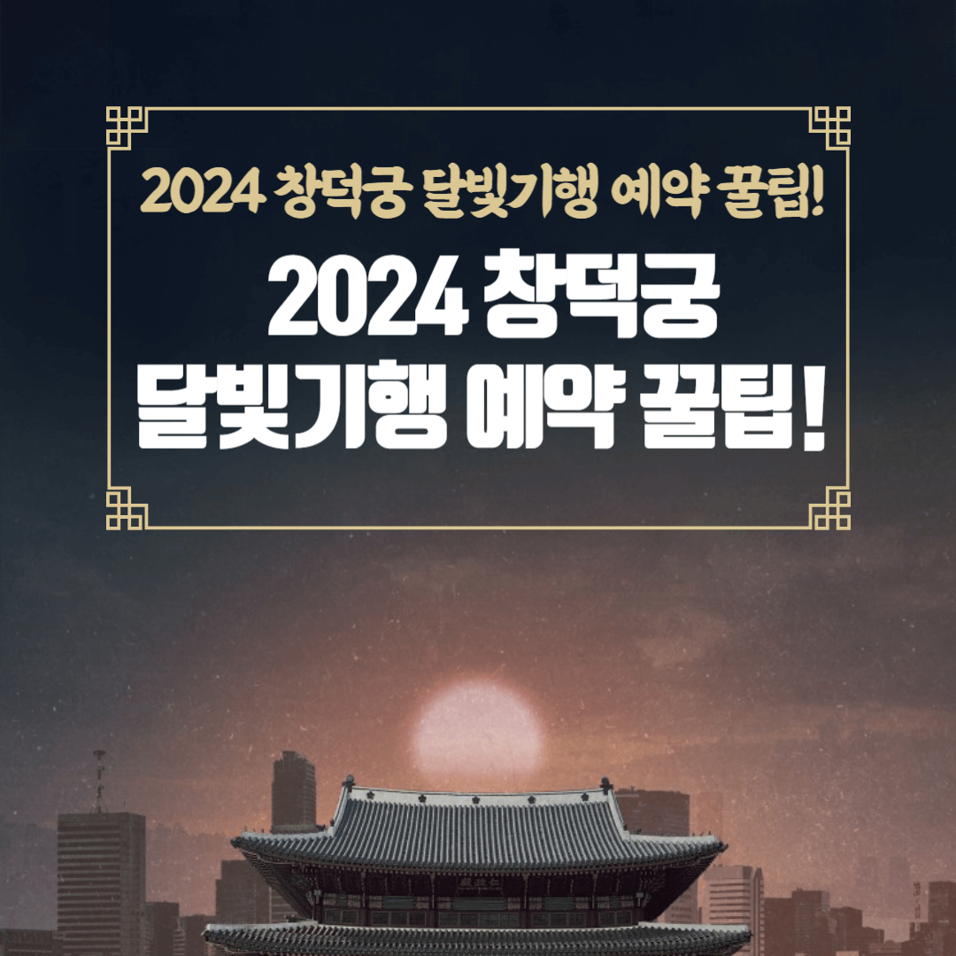 고궁을 배경으로 위쪽에 2024 창덕궁 달빛기행 예약 꿀팁 이라는 문구가 있다.