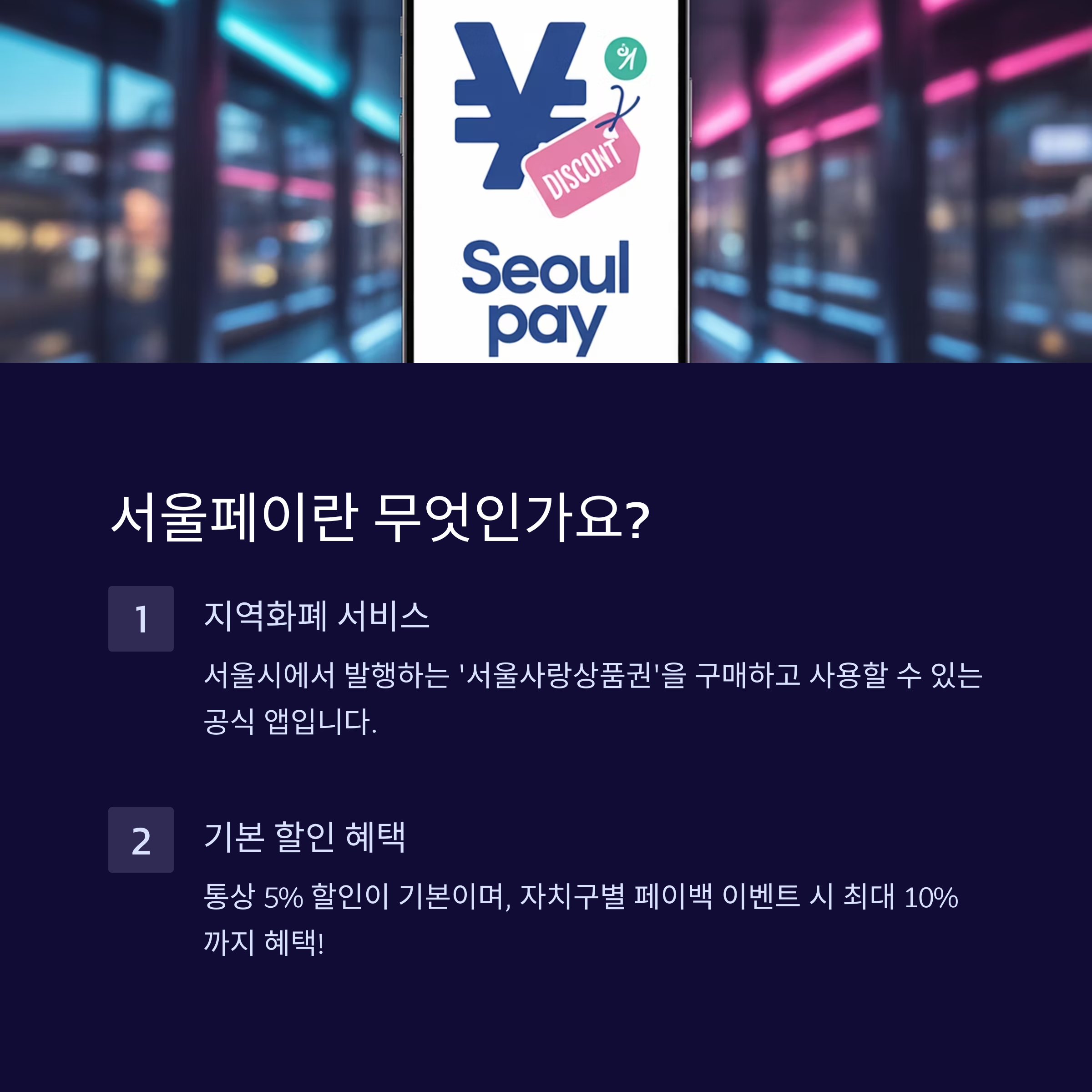 서울페이 사용처와 할인 혜택