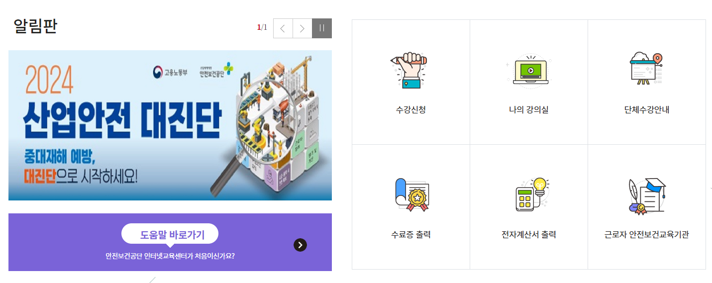 특수형태종사근로자 교육 신청방법 온라인 수강신청 수료증 발급