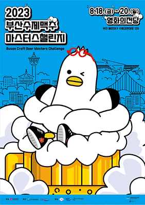 부산수제맥주마스터스챌린지포스터