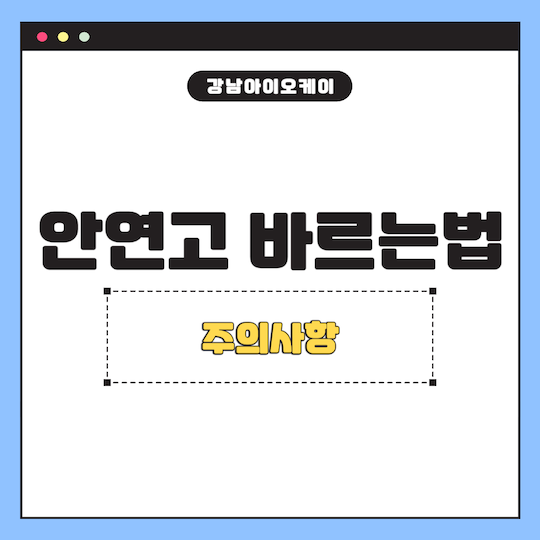 안연고-바르는법