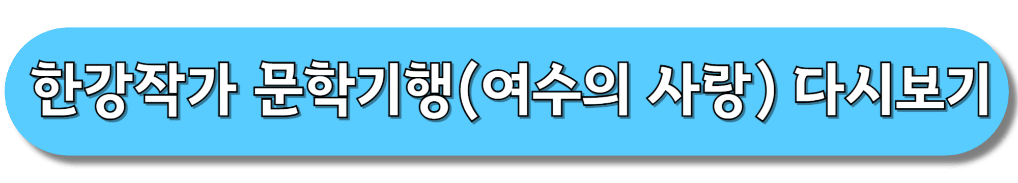 한강작가-문학기행-다시보기