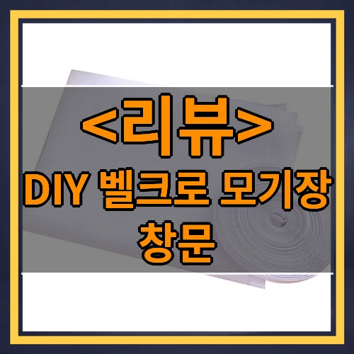 DIY 벨크로 창문 모기장, 화이트