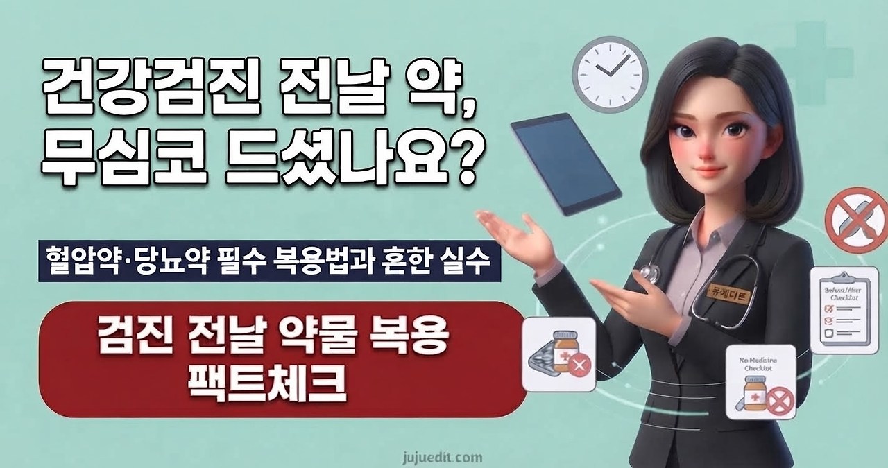 쥬에디트 캐릭터가 건강검진 전날 약물 복용 팩트체크와 혈압약·당뇨약 필수 복용법을 안내하는 3D 렌더링 인포그래픽 이미지
