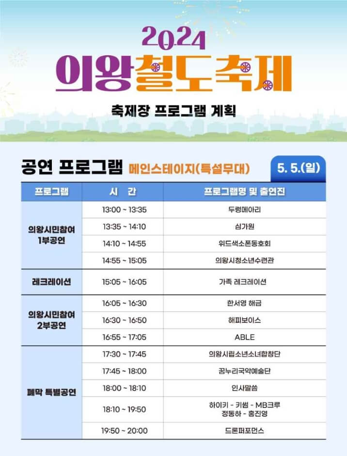 2024의왕철도축제 일정표