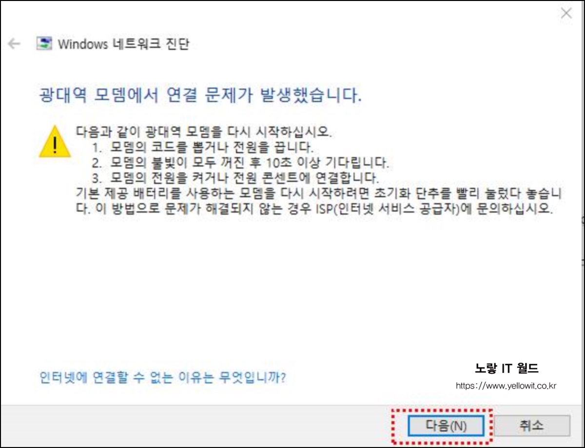 윈도우 네트워크 진단 광대역 모뎀 연결 문제 감지