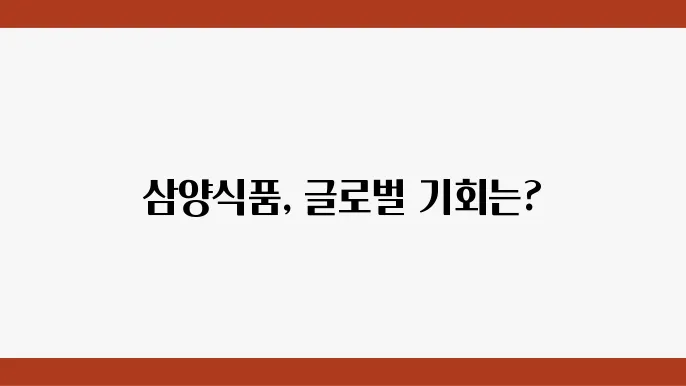 삼양식품 재무 안정성