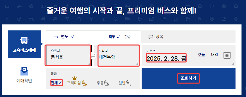 대전복합버스터미널 고속버스 시간표