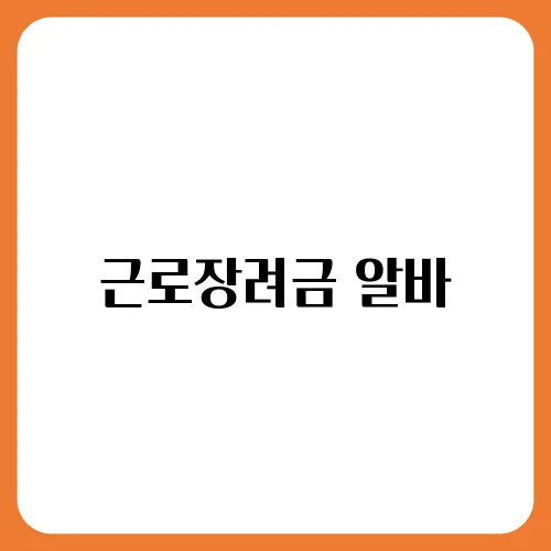 근로장려금 알바