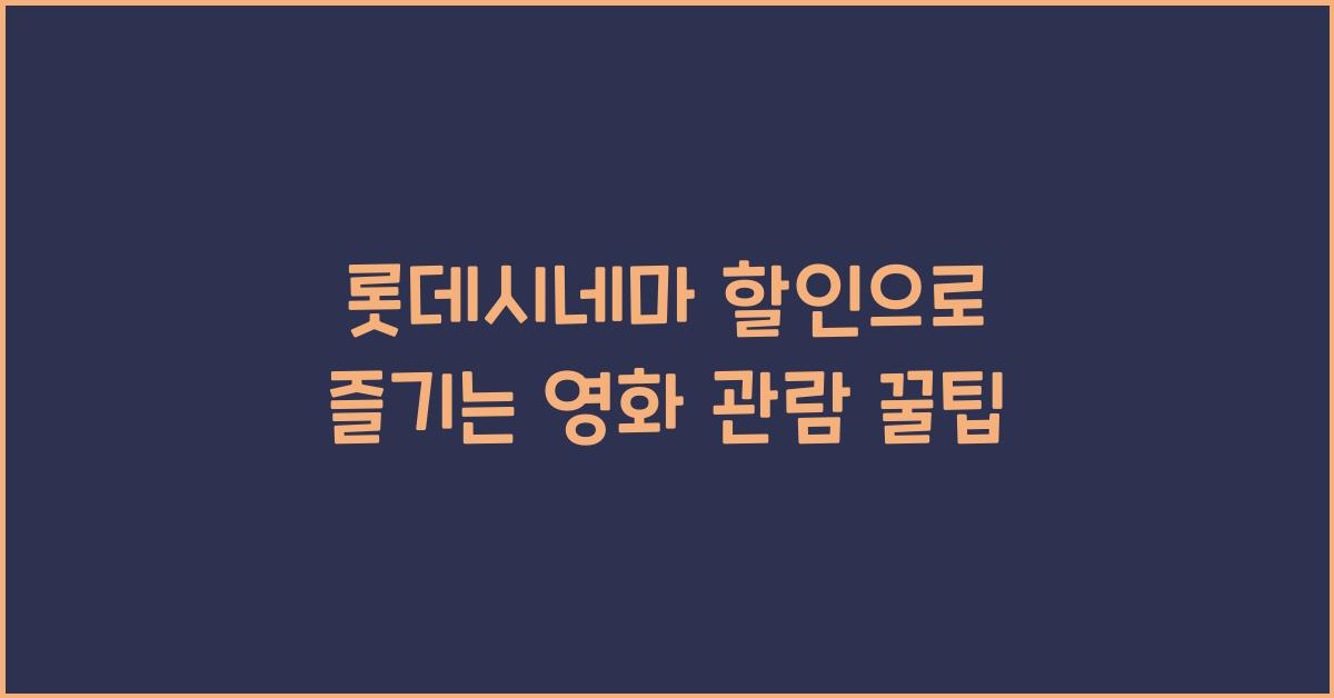 롯데시네마 할인