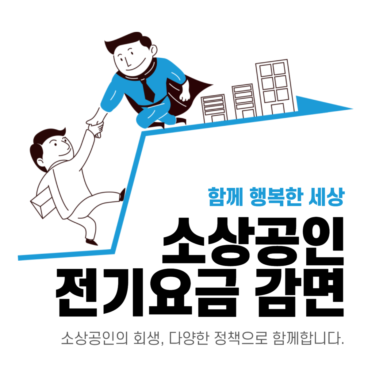 소상공인 전기요금 감면 최대 20만원 특별 지원 신청 방법과 대상