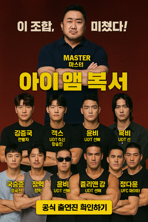아이 엠 복서 출연진