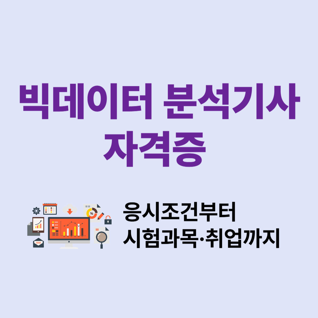 빅데이터 분석기사 자격증