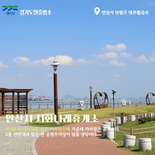 경기도일출명소 안산해돋이명소 시화나래휴게소