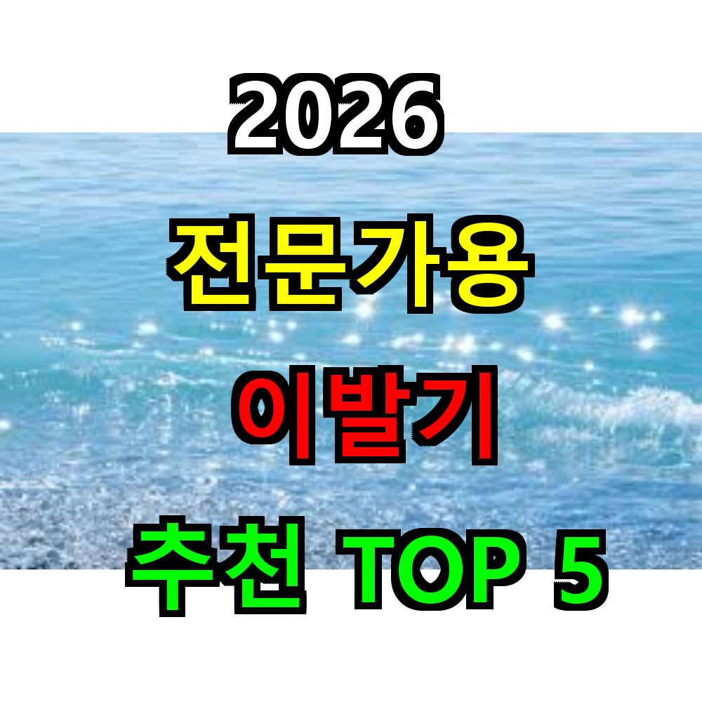 2026 전문가용 이발기 추천 TOP 5
