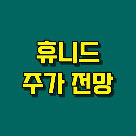휴니드 주가 전망