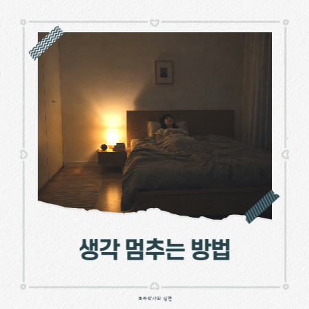 생각이 너무 많아서 힘든 사람