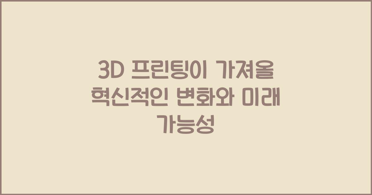 3D 프린팅, 혁신적인 변화