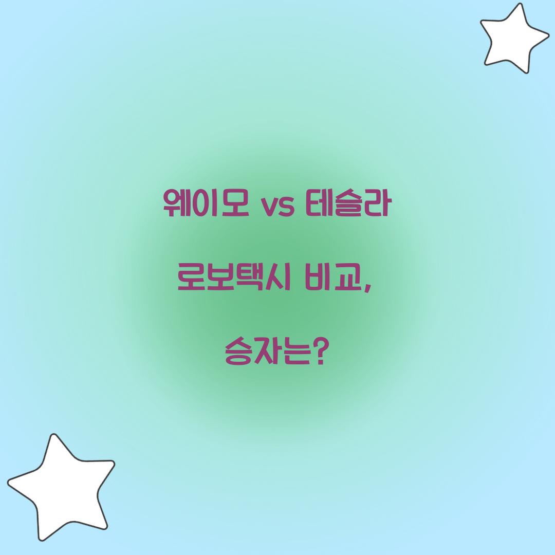 웨이모 vs 테슬라 로보택시 비교