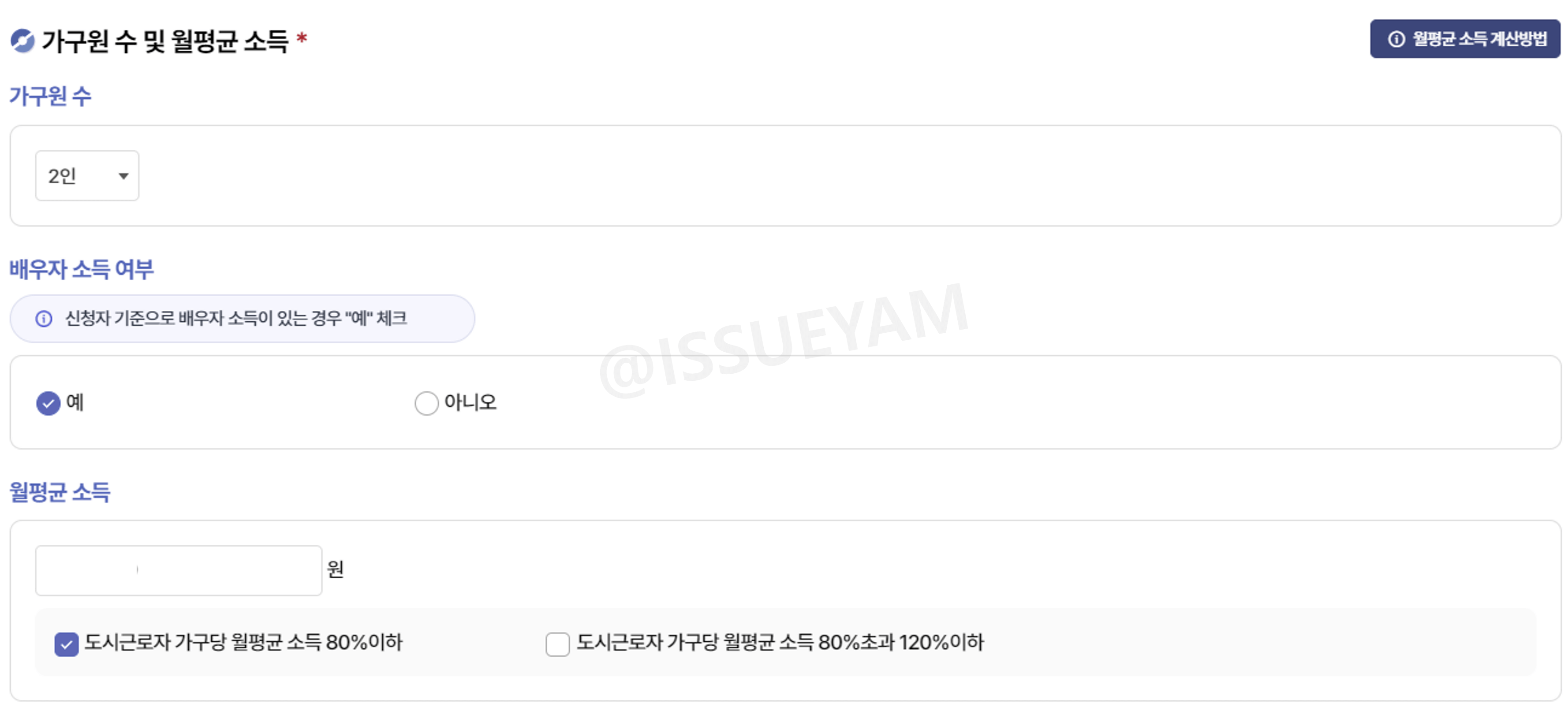 가구원 수 및 월평균 소득 입력