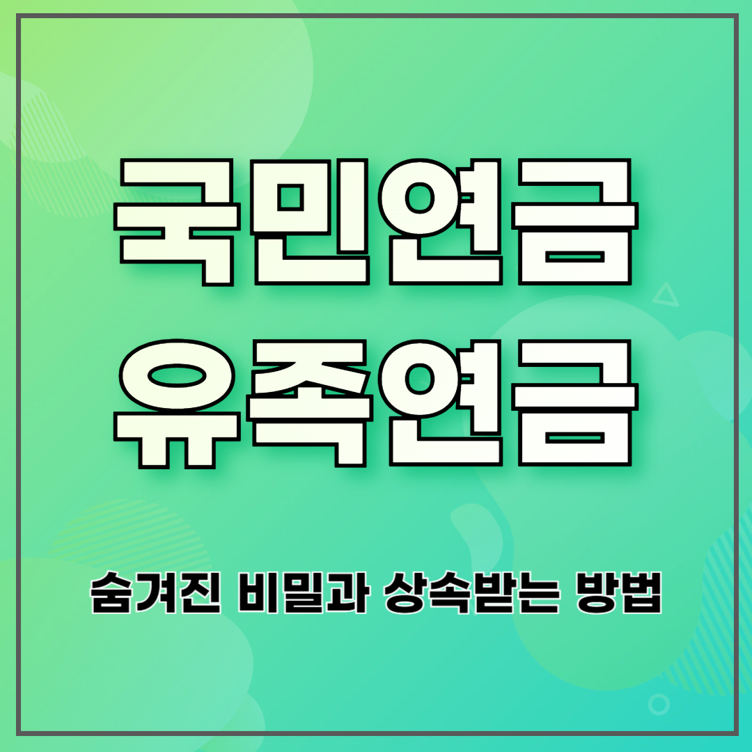 국민연금 유족연금: 숨겨진 비밀과 상속받는 방법