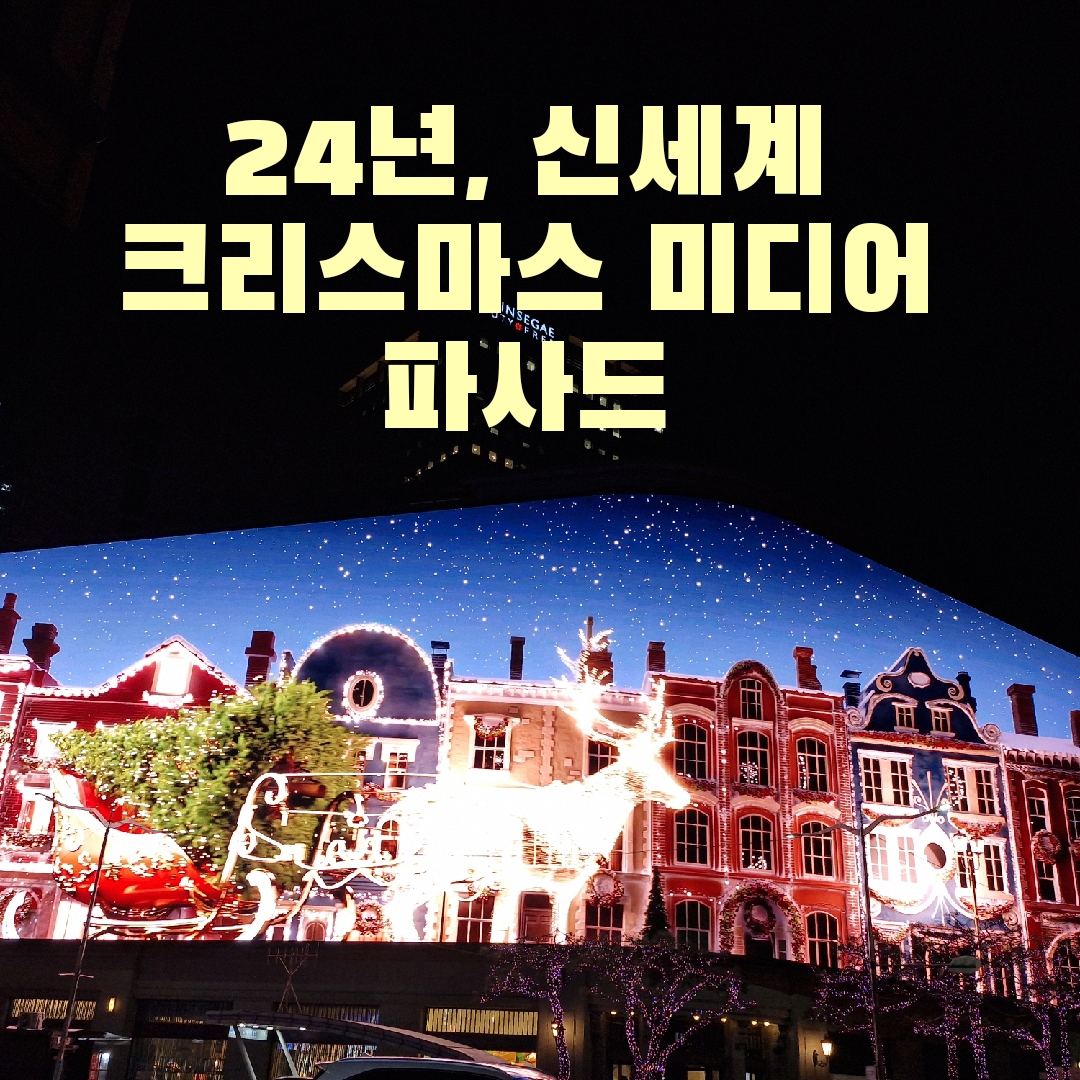신세계 미디어 파사드