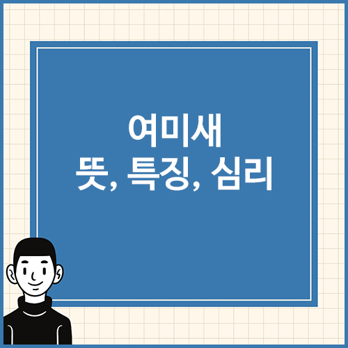 여미새-뜻,-특징,-심리