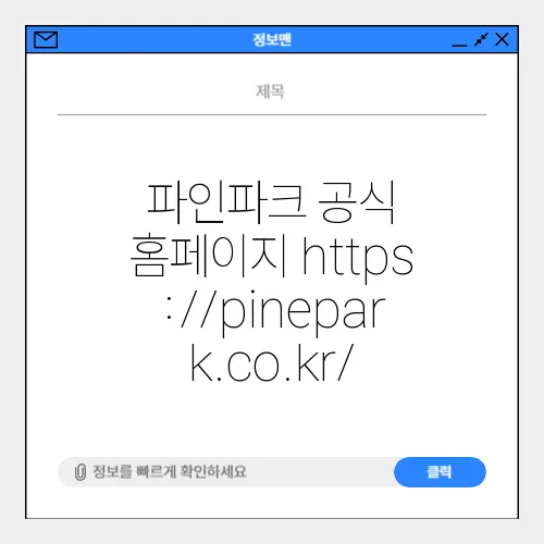 파인파크 공식 홈페이지 https://pinepark.co.kr/