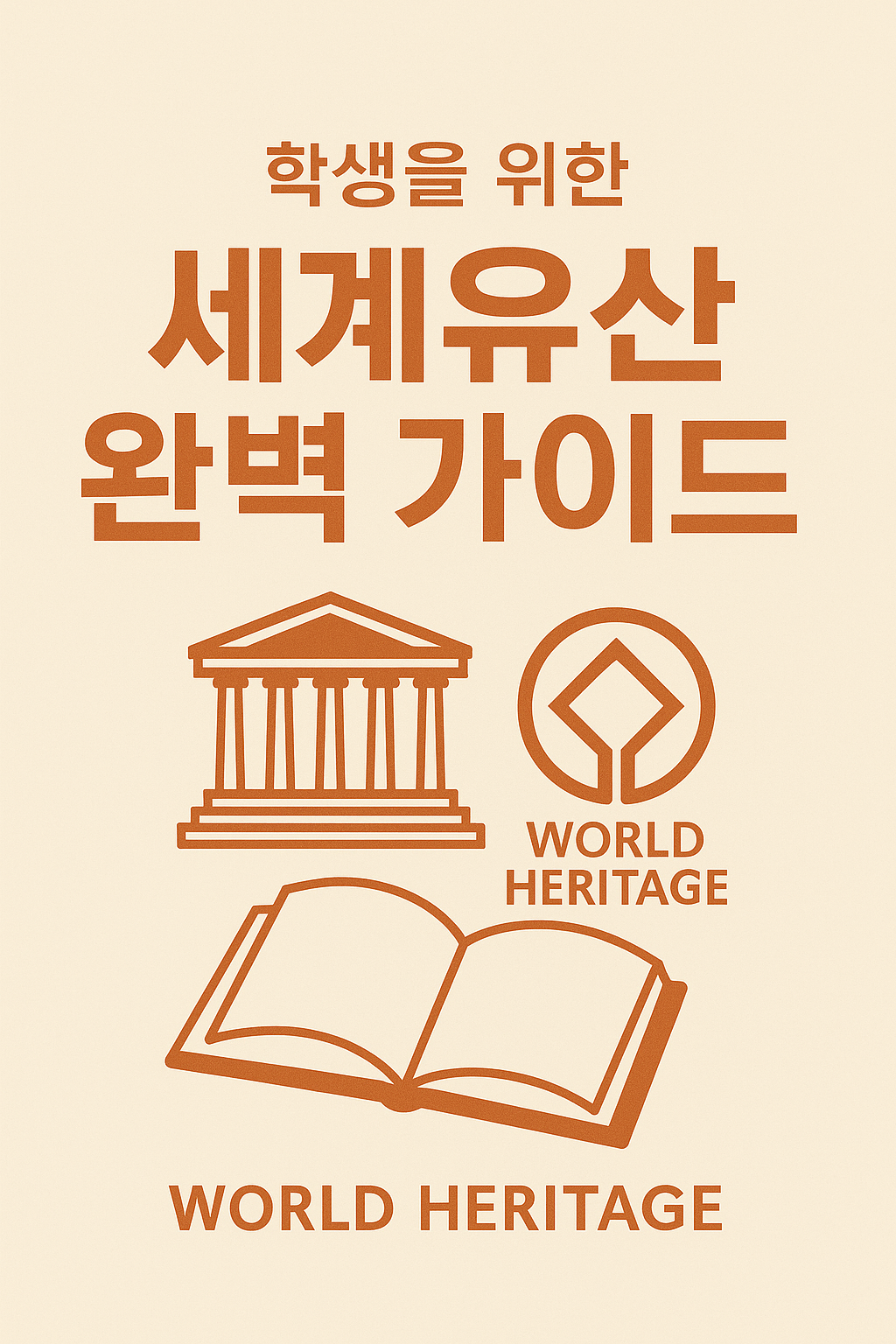 학생을 위한 세계유산 완벽 가이드 - OUV, 역사, 가치 쉽게 이해하기