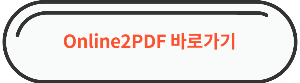 PDF 파일 한글파일로 변환 "Online2PDF" 바로가기 링크