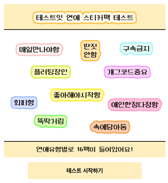 테스트잇-연애-스티커팩-테스트