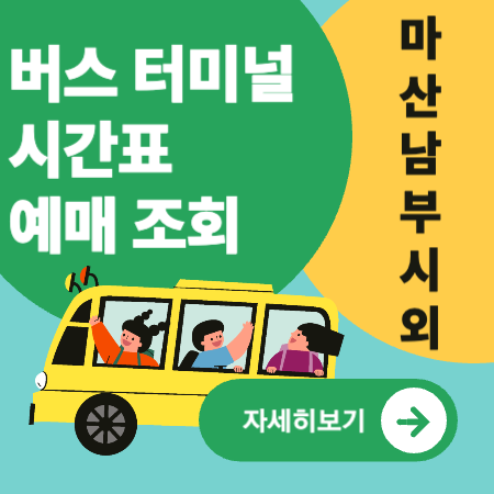 마산남부시외버스터미널