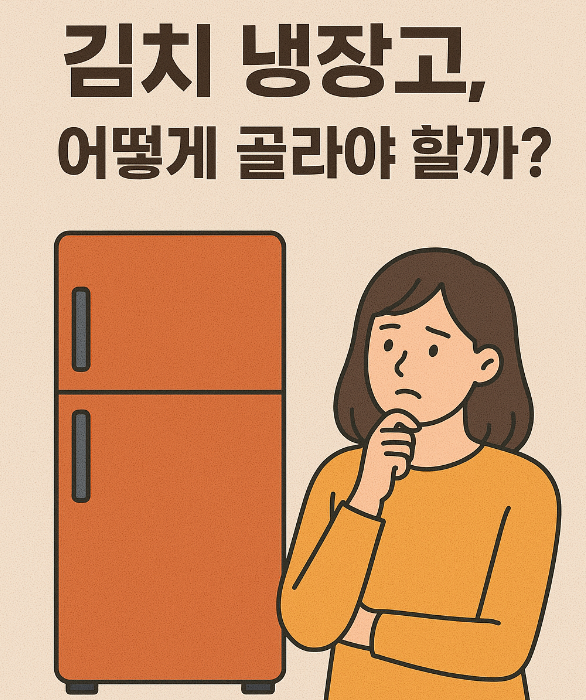김치냉장고 고르는법
