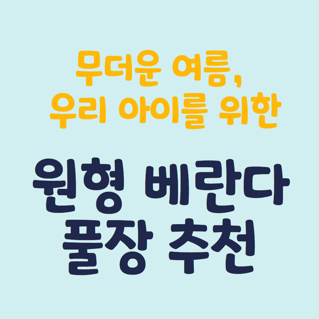 우리 아이를 위한 원형풀장 추천