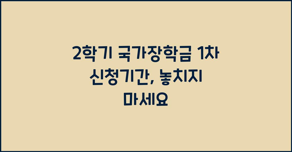 2학기 국가장학금 1차 신청기간