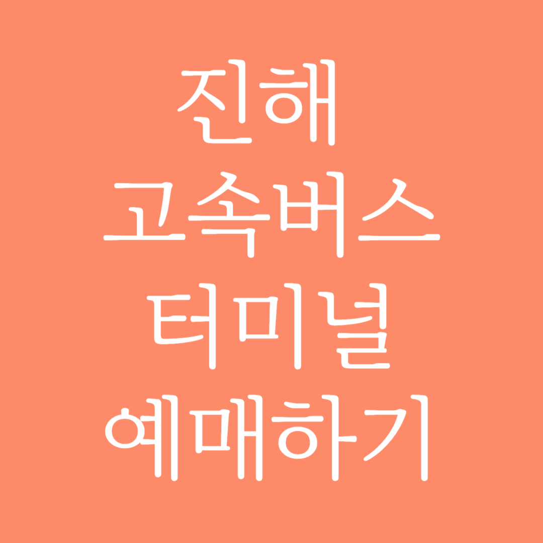 진해고속버스터미널 시간표조회 및 예매하기