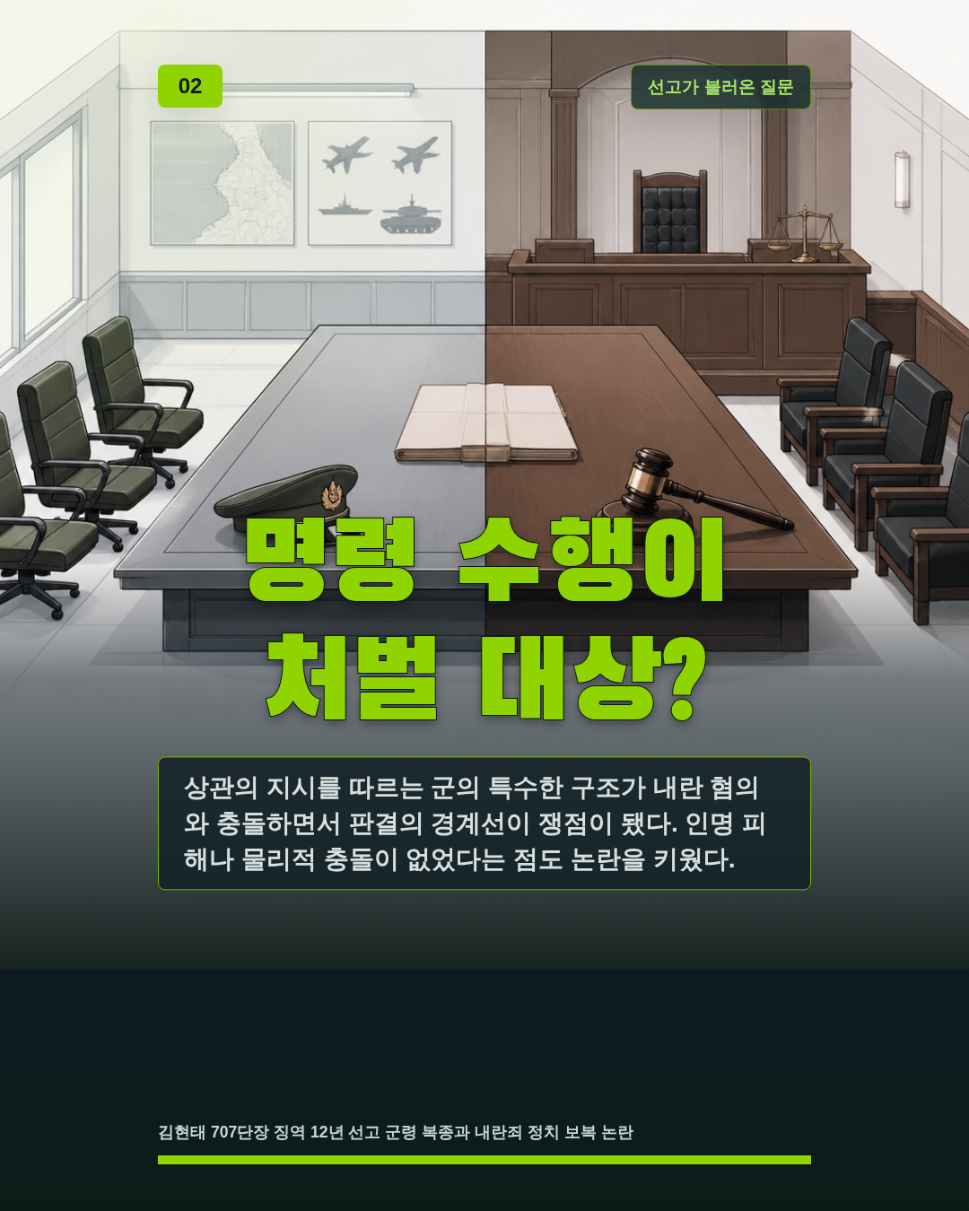명령 수행이 처벌 대상?