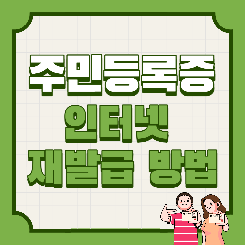 주민등록증-재발급-썸네일