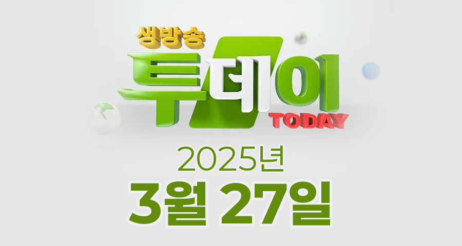 SBS 생방송투데이 2025년 3월 27일 오늘방송맛집 촬영장소 촬영지, 우리 동네 뉴스, 우리 동네 뉴스, 한우물의 법칙, 이유 있는 성지순례, 환승 직업