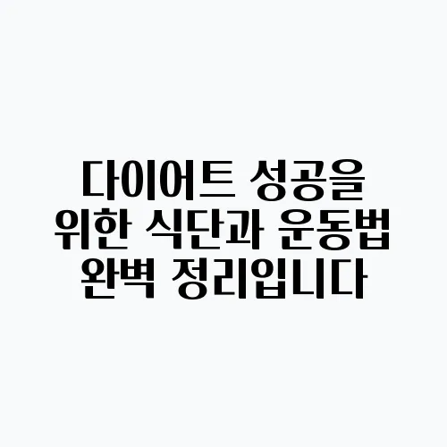 다이어트 성공을 위한 식단과 운동법 완벽 정리입니다