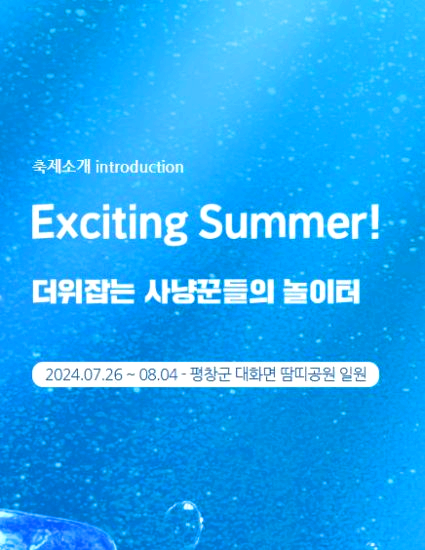 평창더위사냥