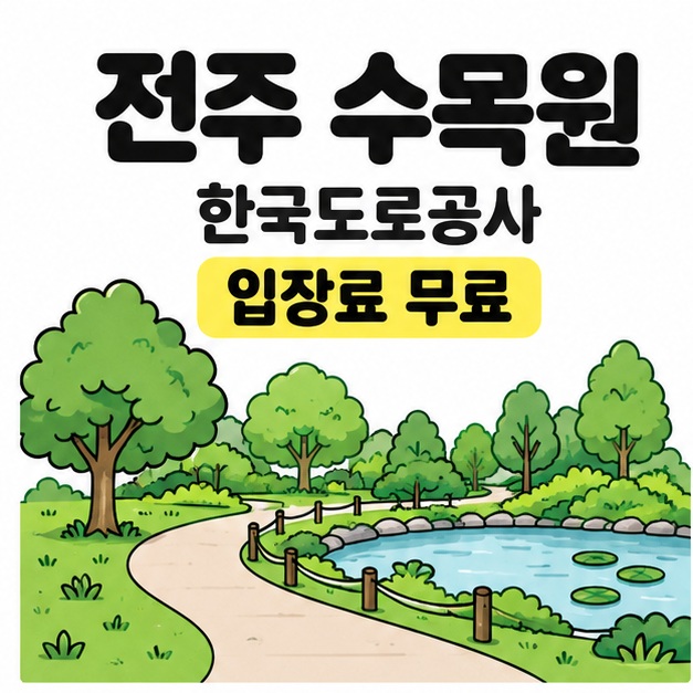 전주 수목원과 한국도로공사, 입장료 무료 문구 아래 나무와 연못 옆 산책길을 표현한 삽화가 보인다.