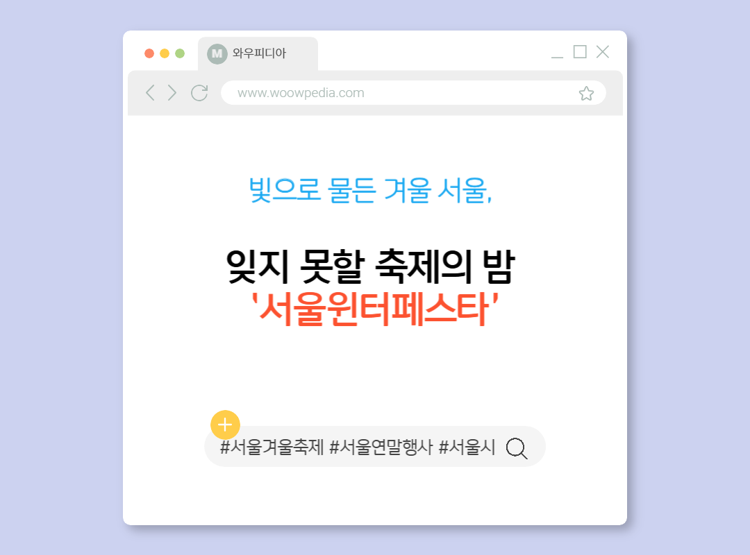 빛으로 물든 겨울 서울, 잊지 못할 축제의 밤 &lsquo;서울윈터페스타&rsquo;