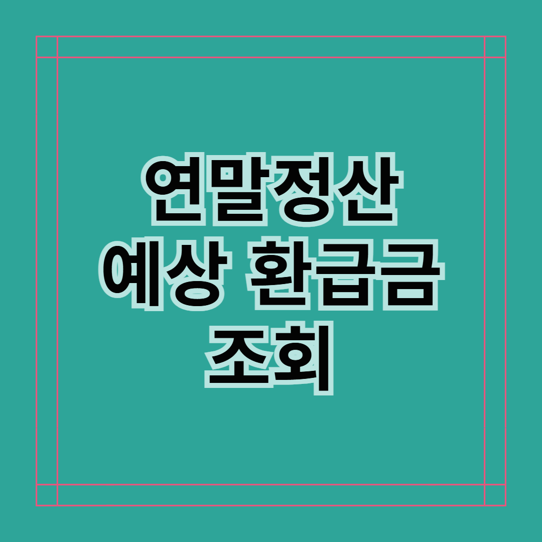 연말정산 예상 환급금 조회