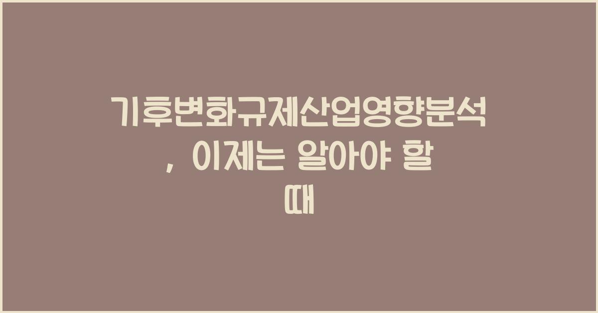 기후변화규제산업영향분석