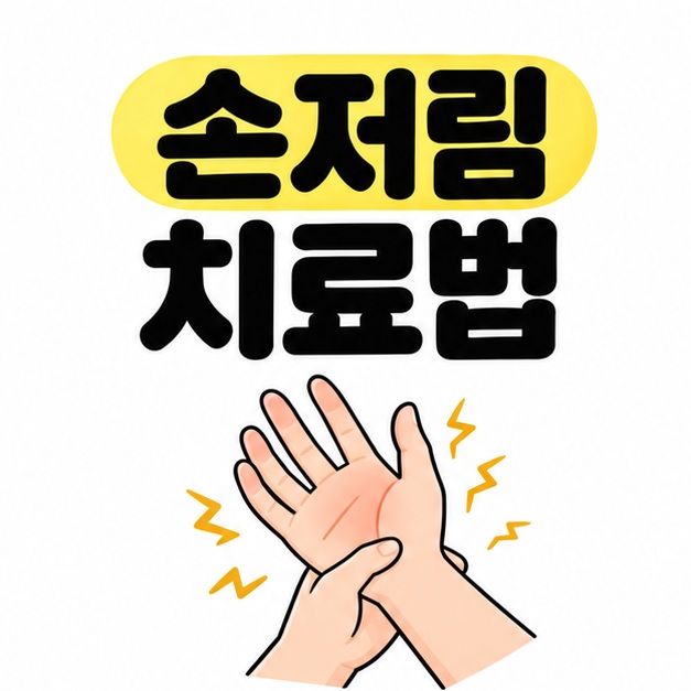 손저림 치료법 제목 아래 손목을 잡은 손과 저림을 나타내는 작은 표시를 배치한 그림