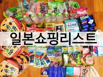 일본여행 쇼핑리스트 가성비 꿀템 BEST 10_2